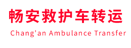 和政县畅安救护车出租护送